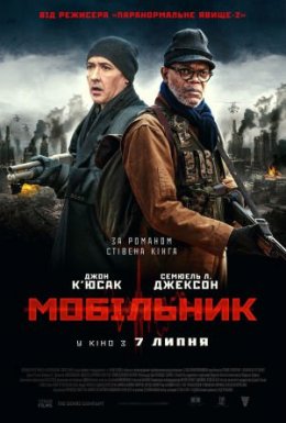 постер до фільму Мобільник дивитися онлайн
