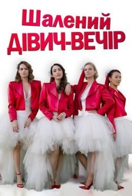 постер до фільму Шалений дівич-вечір дивитися онлайн