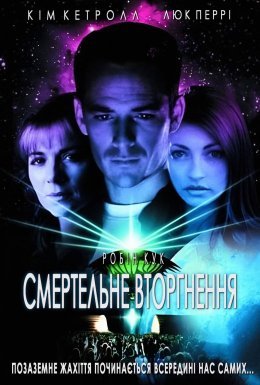 постер серіалу Смертельне вторгнення