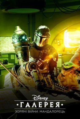 постер серіалу Галерея Disney – Зоряні Війни: Мандалорець