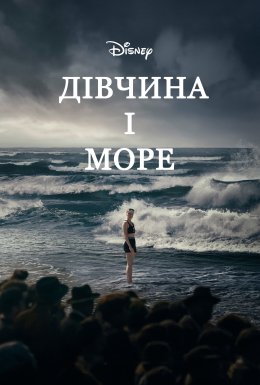 постер до фільму Дівчина і море дивитися онлайн