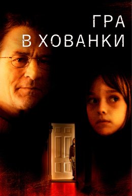 постер до фільму Гра у схованки дивитися онлайн