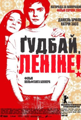 постер до фільму Ґудбай, Леніне! дивитися онлайн