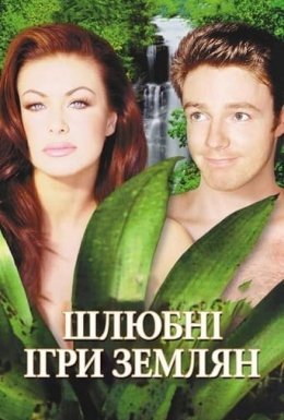 постер до фільму Шлюбні ігри землян дивитися онлайн