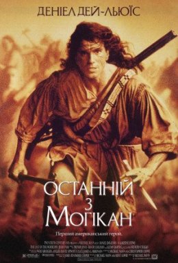 постер до фільму Останній з могікан дивитися онлайн