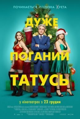 постер до фільму Дуже поганий татусь дивитися онлайн