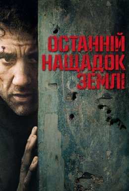 постер до фільму Дитя людське / Останній нащадок Землі дивитися онлайн