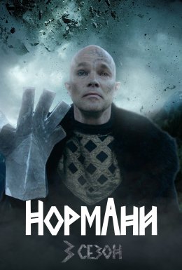 постер серіалу Нормани