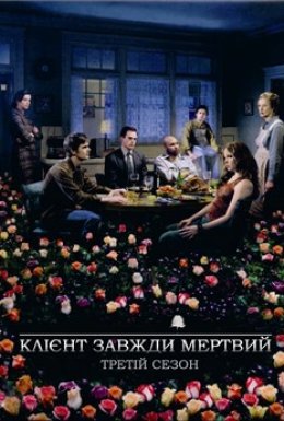 постер серіалу Клієнт завжди мертвий