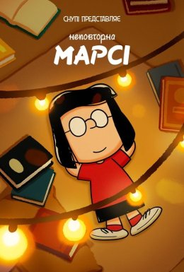 постер до фільму Снупі представляє: Неповторна Марсі дивитися онлайн