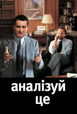 постер до фільму Аналізуючи це дивитися онлайн