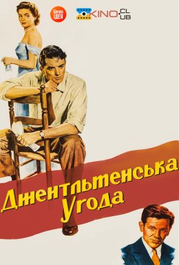 постер до фільму Джентльменська угода дивитися онлайн