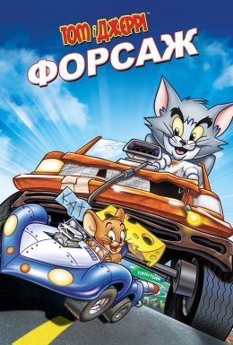 постер до фільму Том і Джеррі: Форсаж дивитися онлайн