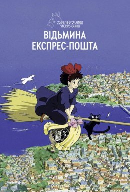 постер до фільму Відьмина експрес-пошта / Відьмацька служба доставки дивитися онлайн