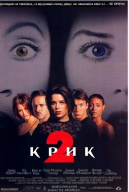 постер до фільму Крик 2 дивитися онлайн