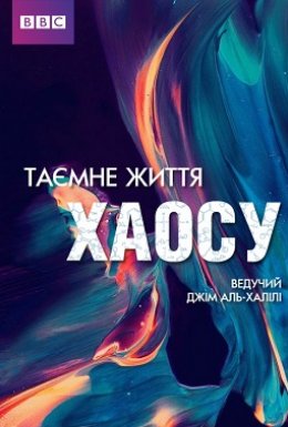 постер до фільму ВВС: Таємне життя хаосу дивитися онлайн