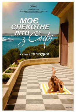 постер до фільму Моє спекотне літо з Софі дивитися онлайн