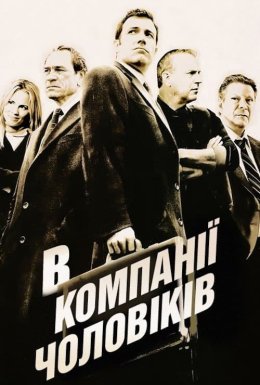 постер до фільму В компанії чоловіків дивитися онлайн