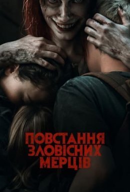 постер до фільму Повстання зловісних мерців дивитися онлайн
