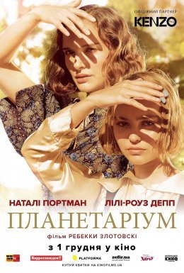 постер до фільму Планетаріум дивитися онлайн