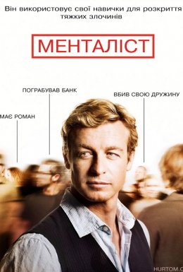 постер серіалу Менталіст