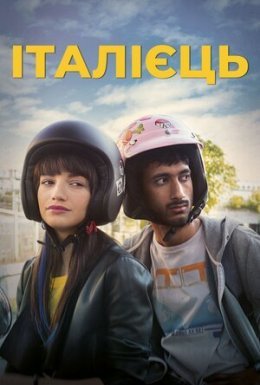постер до фільму Італієць дивитися онлайн