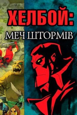 постер до фільму Хелбой Animated: Меч Штормів дивитися онлайн