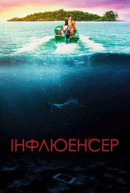 постер до фільму Інфлюенсер дивитися онлайн