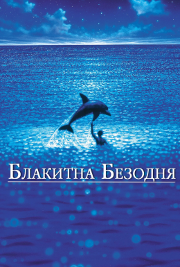 постер до фільму Блакитна безодня дивитися онлайн