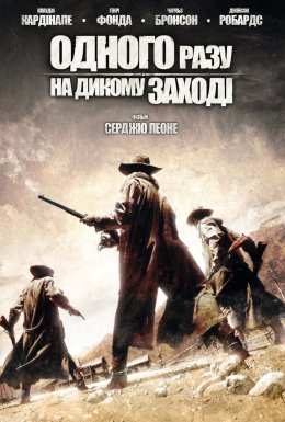 постер до фільму Одного разу на Дикому Заході дивитися онлайн