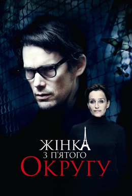 постер до фільму Жінка з п’ятого округу дивитися онлайн