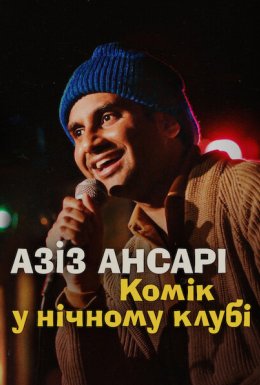 постер до фільму Азіз Ансарі: Комік у нічному клубі дивитися онлайн