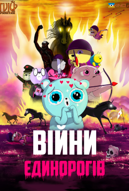 постер до фільму Війни єдинорогів дивитися онлайн