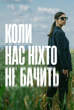 постер серіалу Коли нас ніхто не бачить