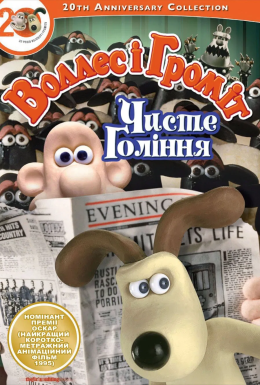 постер до фільму Воллес і Громіт. Стрижка під нуль дивитися онлайн