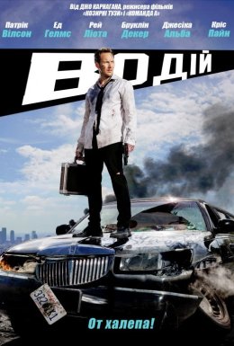 постер до фільму Водій / Драйвер на ніч дивитися онлайн