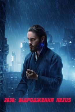 постер до фільму 2036: Відродження Nexus дивитися онлайн