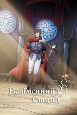 постер серіалу Безіменна пам'ять
