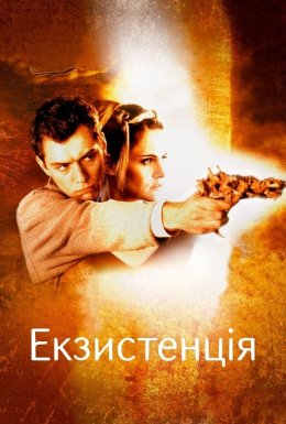 постер до фільму Екзистенція: Віртуальний шок дивитися онлайн