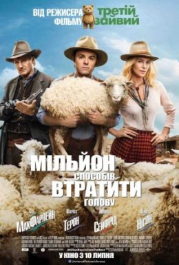 постер до фільму Мільйон способів втратити голову дивитися онлайн