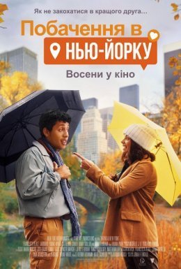 постер до фільму Побачення в Нью-Йорку дивитися онлайн