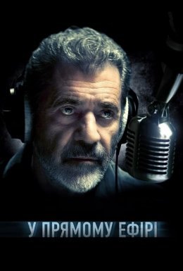 постер до фільму У прямому ефірі дивитися онлайн