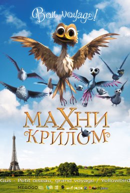 постер до фільму Махни крилом! / Жовтодзьоб дивитися онлайн