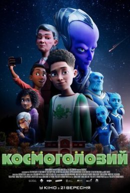 постер до фільму Космоголовий дивитися онлайн