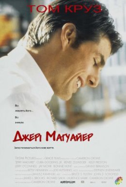 постер до фільму Джері Магуайер дивитися онлайн