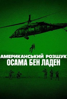 постер серіалу Американський розшук: Осама бен Ладен