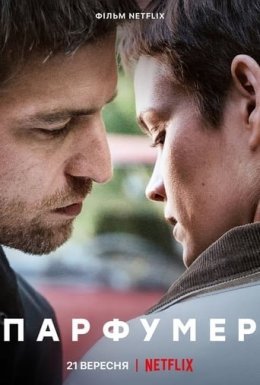 постер до фільму Парфумер дивитися онлайн