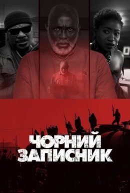 постер до фільму Чорний записник дивитися онлайн