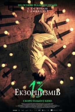 постер до фільму 13 екзорцизмів дивитися онлайн