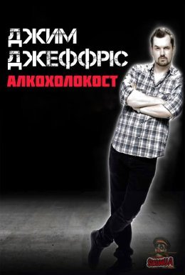 постер до фільму Джим Деффріс: Алкохолокост дивитися онлайн
